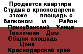 Продается квартира Студия в краснодарена 5 этаже 5/6, площадь с балконом 21 м2.  › Район ­ Прикубанский › Улица ­ Тепличная › Дом ­ 23 › Общая площадь ­ 22 › Цена ­ 700 000 - Краснодарский край, Краснодар г. Недвижимость » Квартиры продажа   . Краснодарский край,Краснодар г.